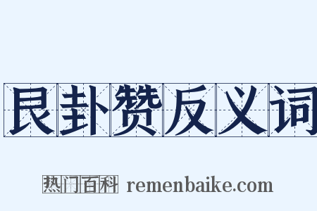 艮卦赞反义词是什么意思的图片